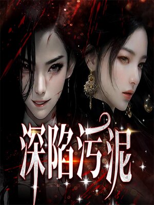 cover image of 深陷污泥